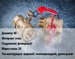 Кран металлический 40 сталь фланцевый Сталь: 20 шаровой, полнопроходной, ручка-рычаг